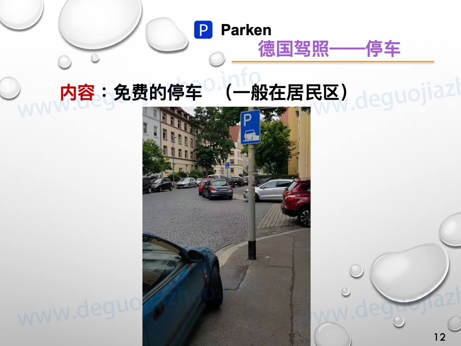 德国驾照停车介绍