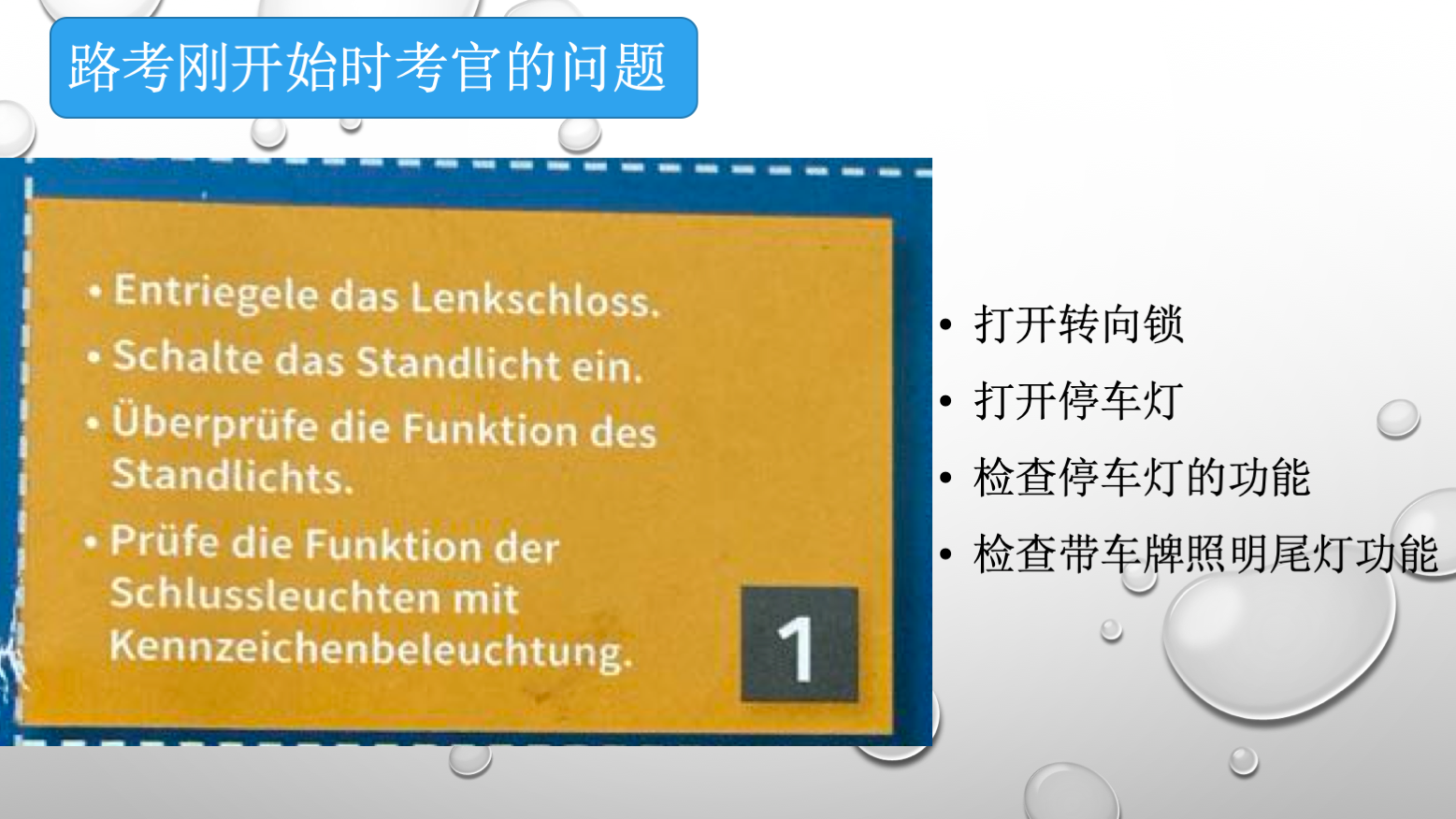 德国驾照路考考官问题