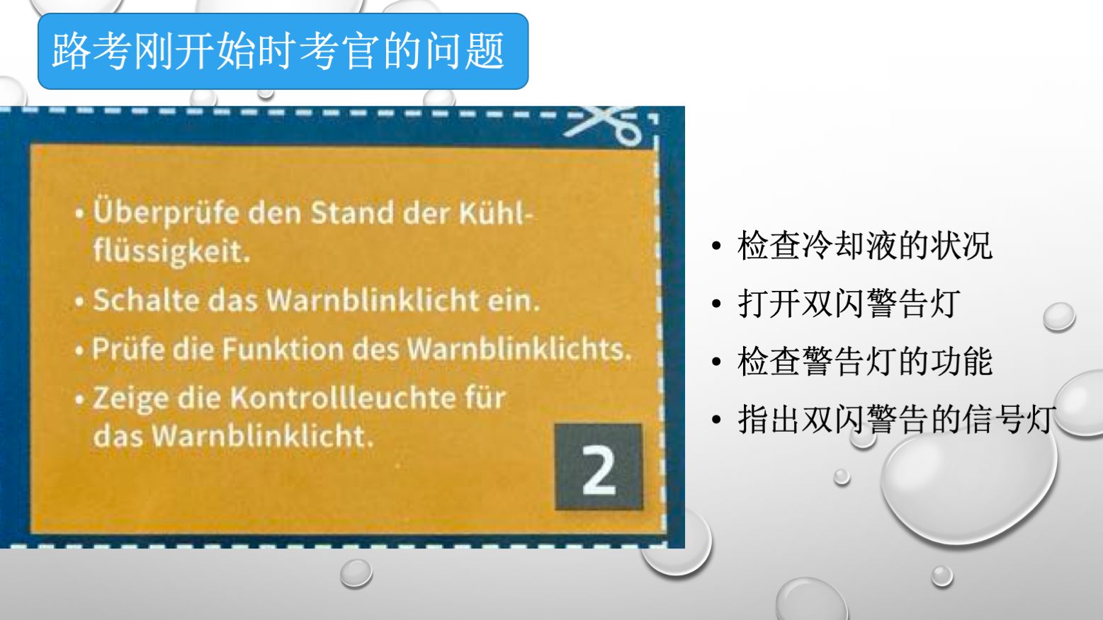 德国驾照路考考官问题