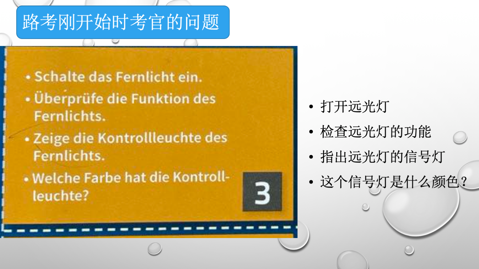 德国驾照路考考官问题