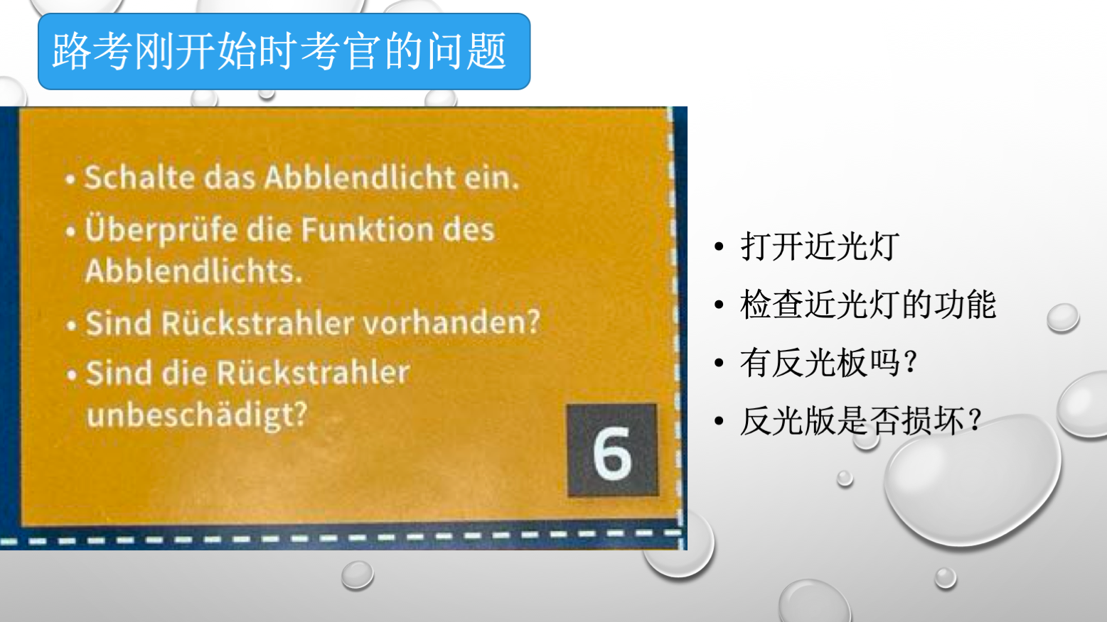 德国驾照路考考官问题