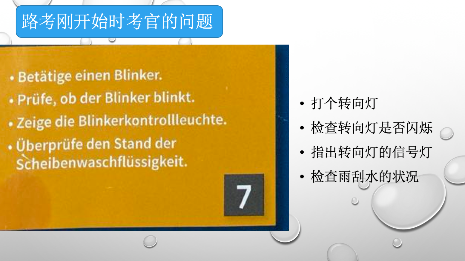 德国驾照路考考官问题