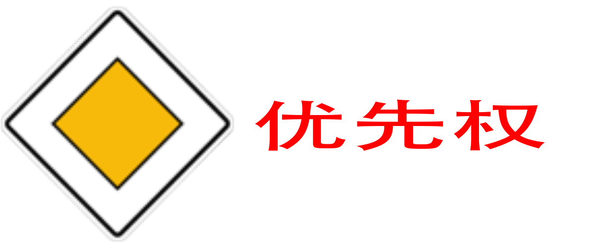 德国驾照优先权