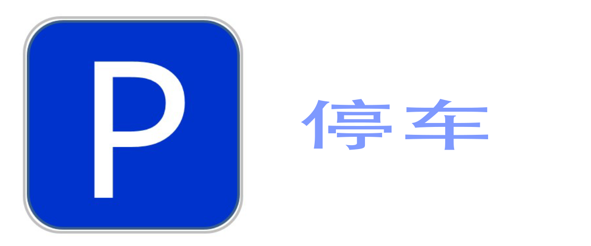 德国驾照停车介绍