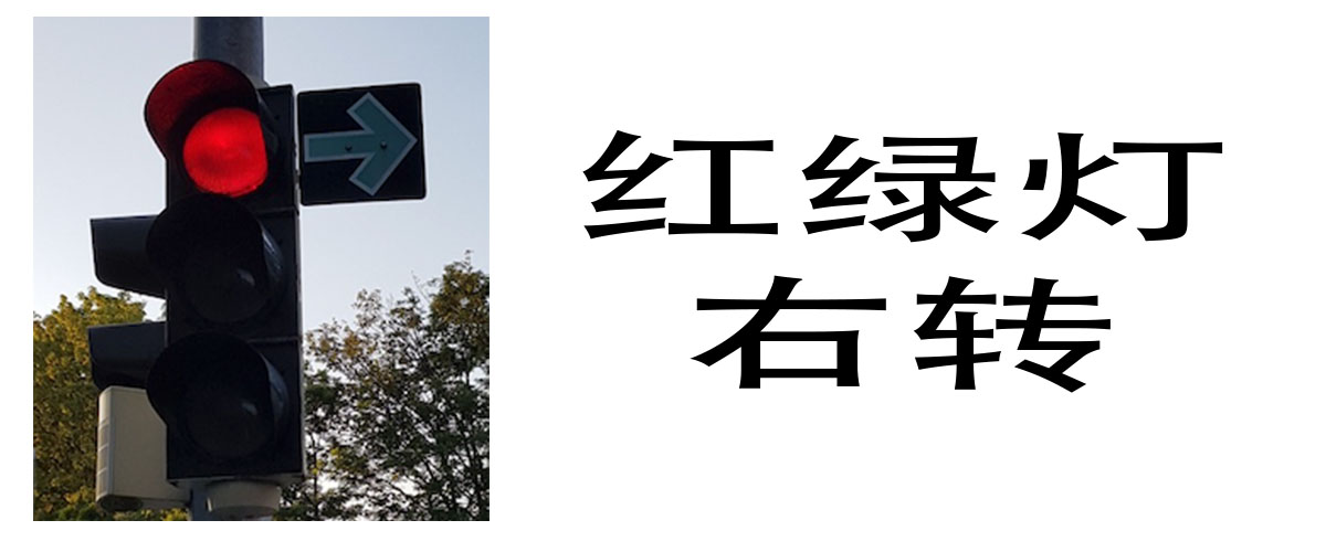 德国驾照红绿灯右转
