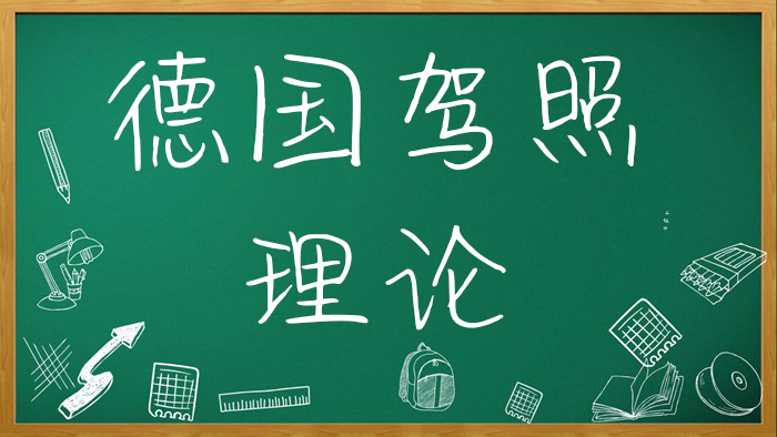 德国驾照理论